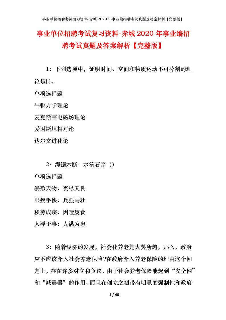 事业单位招聘考试复习资料-赤城2020年事业编招聘考试真题及答案解析完整版