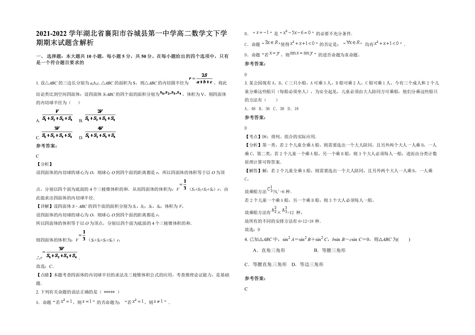 2021-2022学年湖北省襄阳市谷城县第一中学高二数学文下学期期末试题含解析