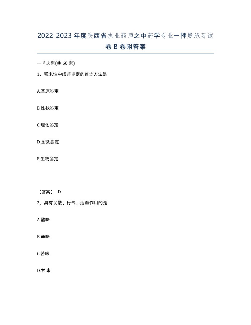 2022-2023年度陕西省执业药师之中药学专业一押题练习试卷B卷附答案