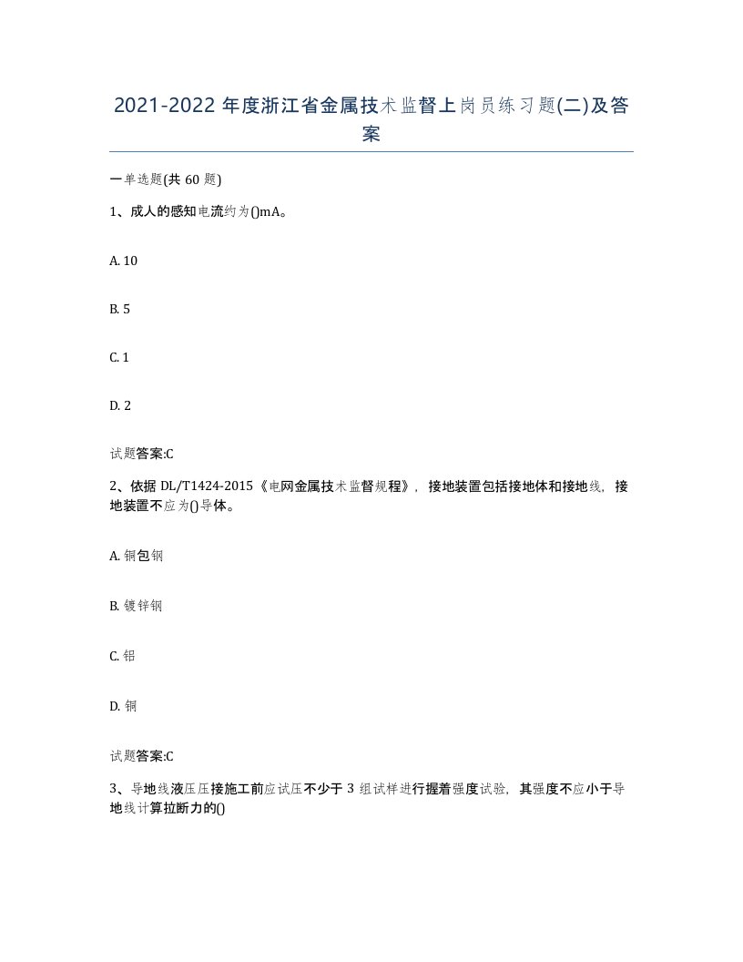 20212022年度浙江省金属技术监督上岗员练习题二及答案