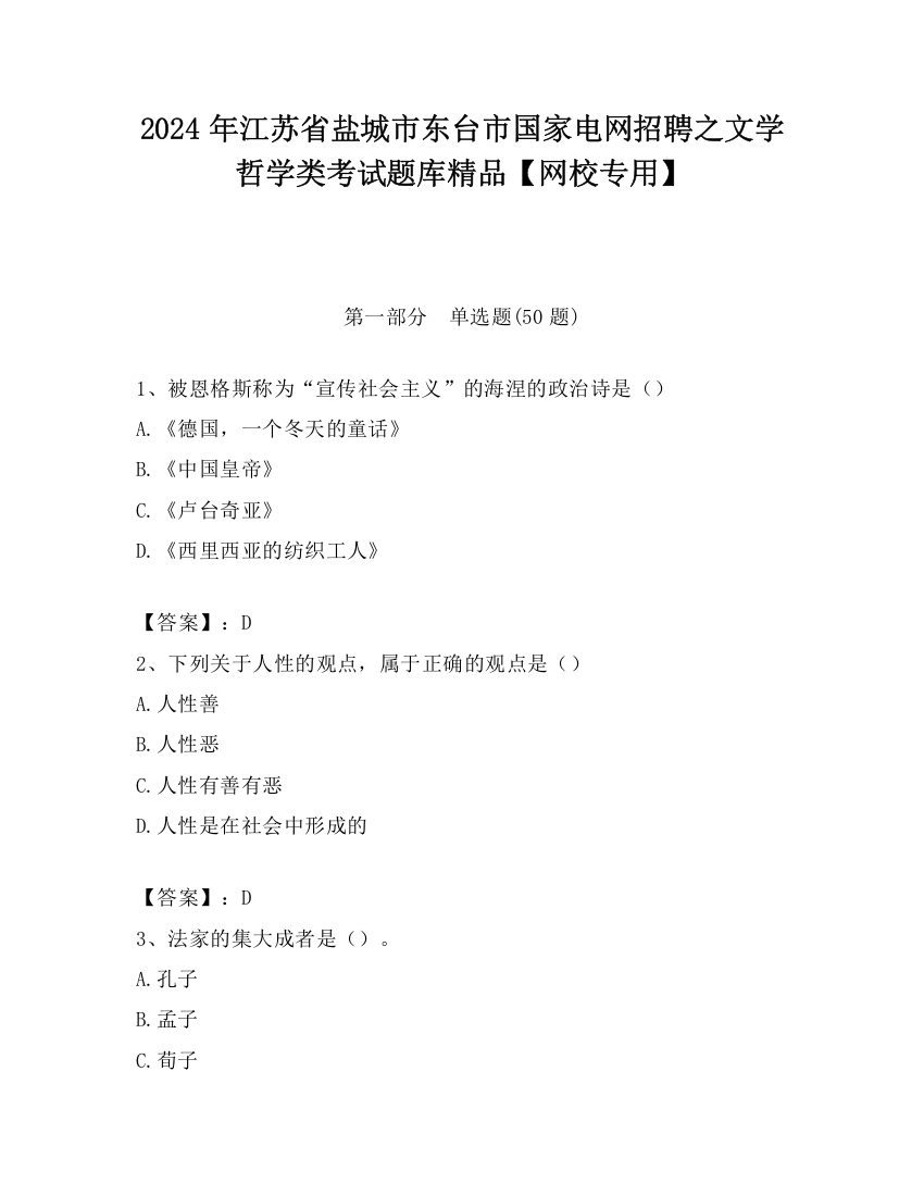 2024年江苏省盐城市东台市国家电网招聘之文学哲学类考试题库精品【网校专用】