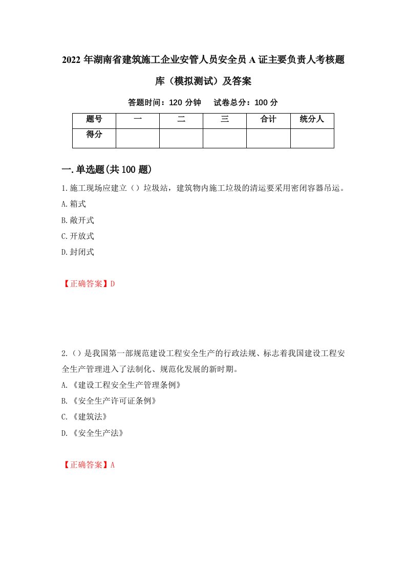 2022年湖南省建筑施工企业安管人员安全员A证主要负责人考核题库模拟测试及答案41