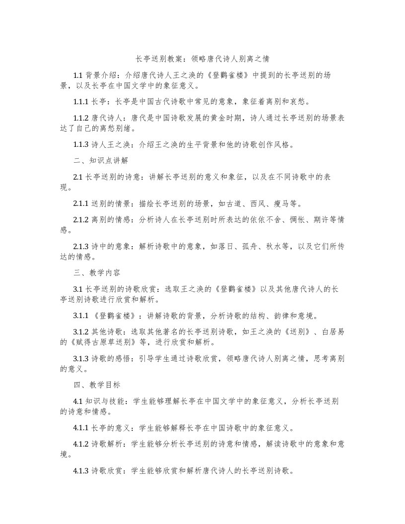 长亭送别教案：领略唐代诗人别离之情