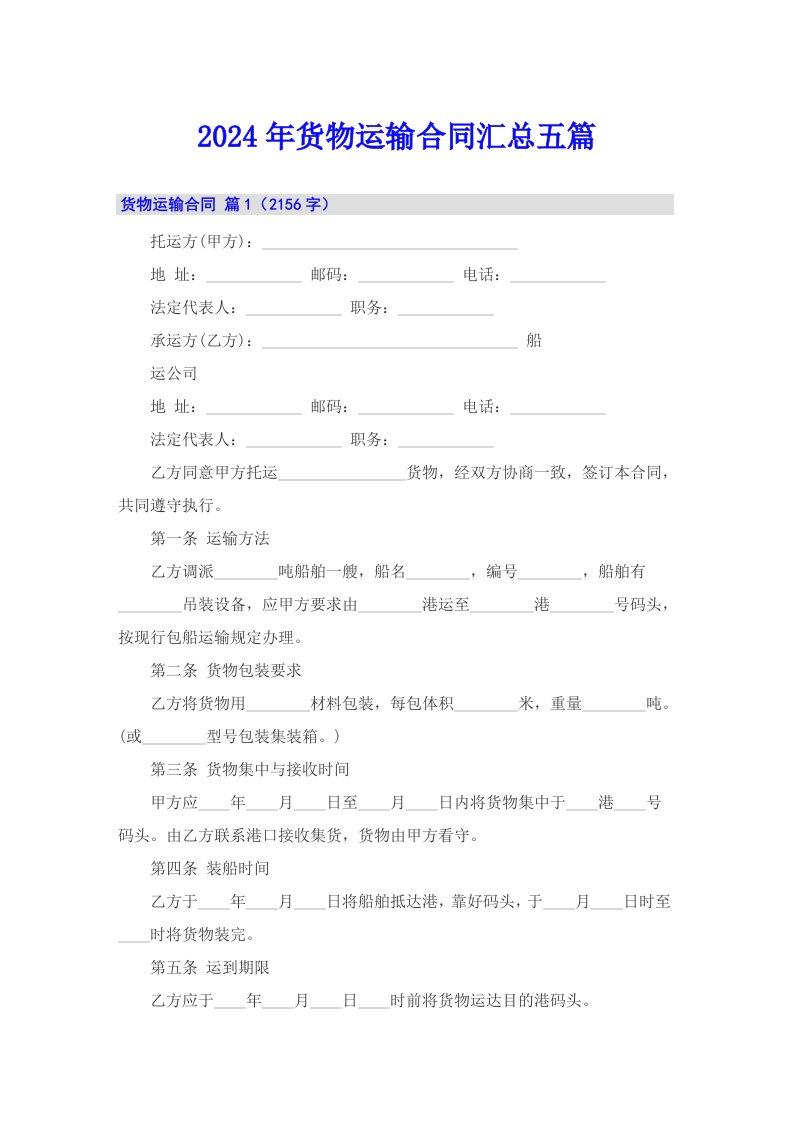 （精品模板）2024年货物运输合同汇总五篇