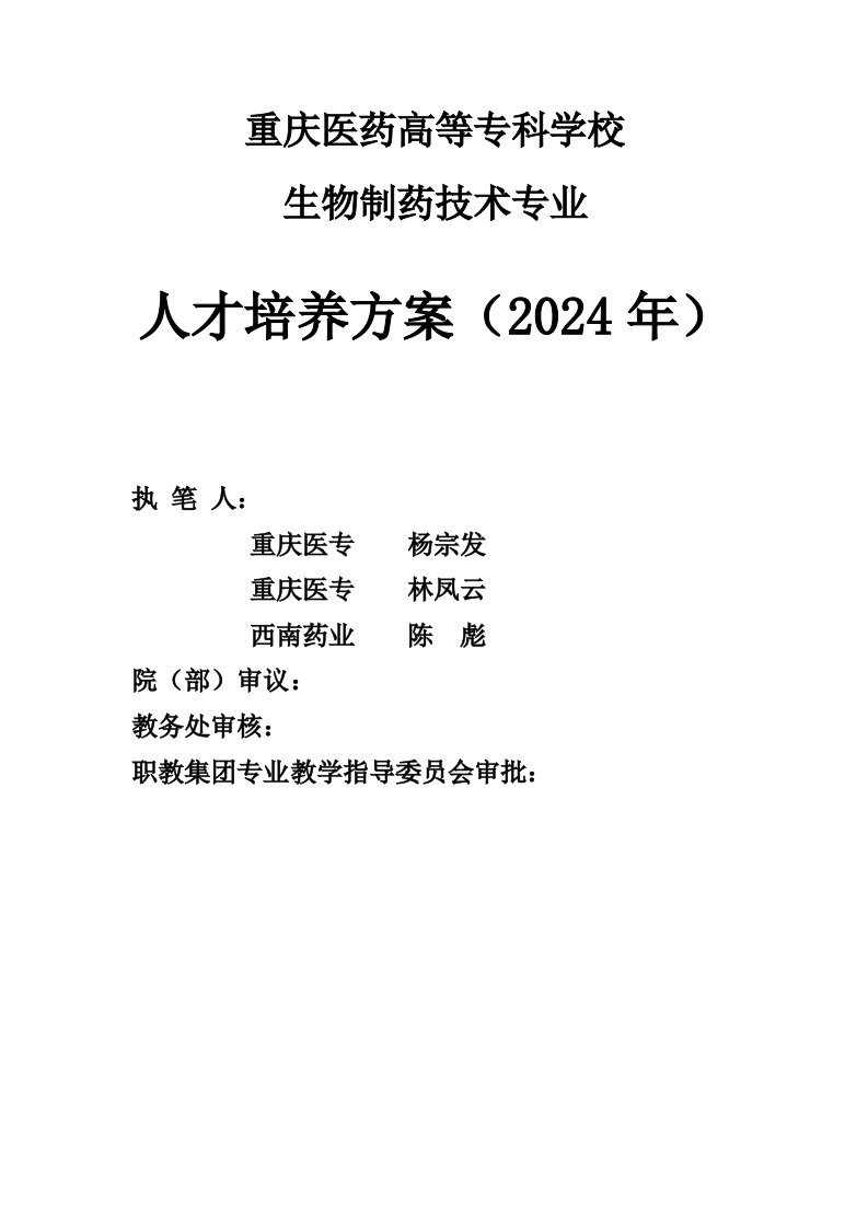 生物制药技术专业人才培养方案