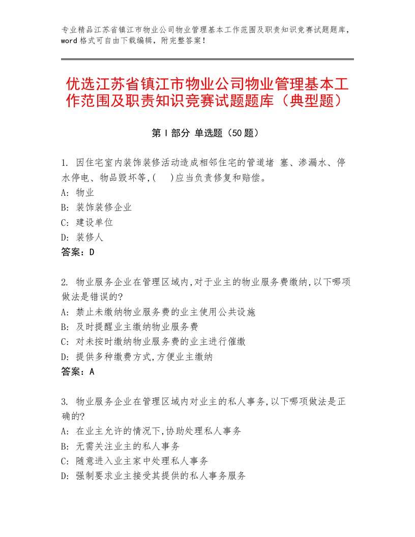 优选江苏省镇江市物业公司物业管理基本工作范围及职责知识竞赛试题题库（典型题）