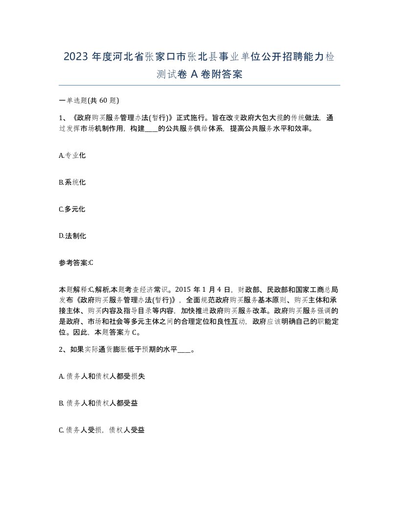 2023年度河北省张家口市张北县事业单位公开招聘能力检测试卷A卷附答案