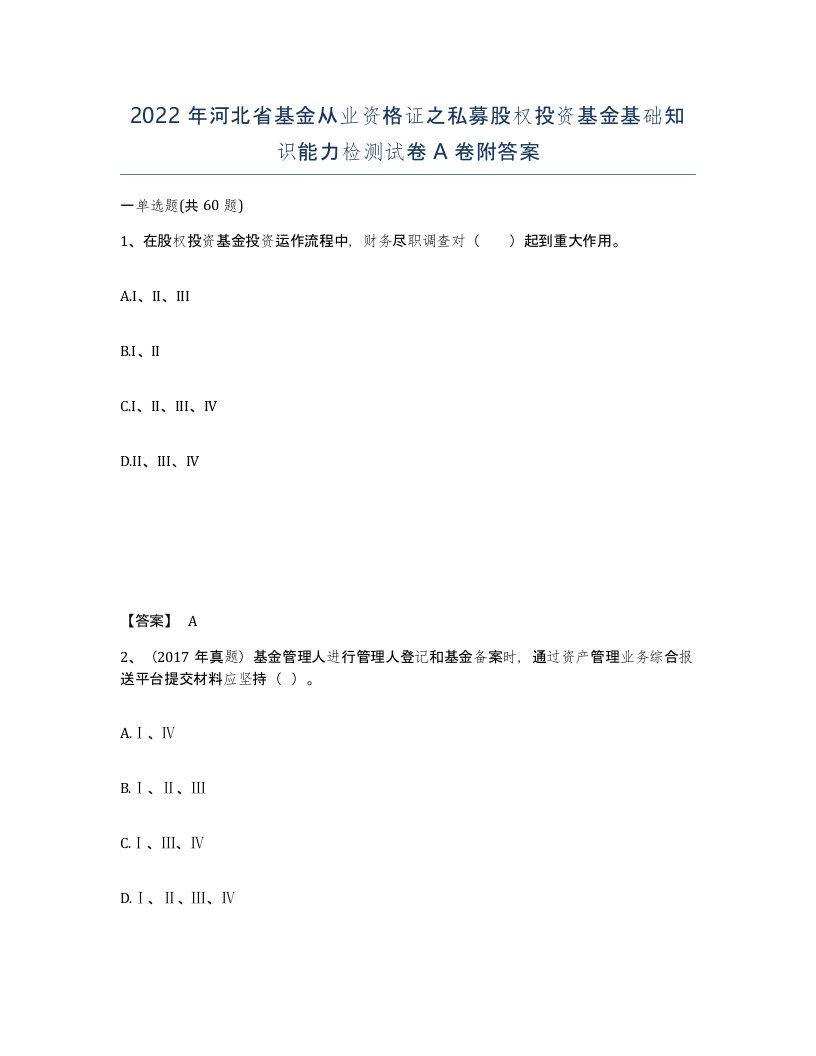 2022年河北省基金从业资格证之私募股权投资基金基础知识能力检测试卷A卷附答案