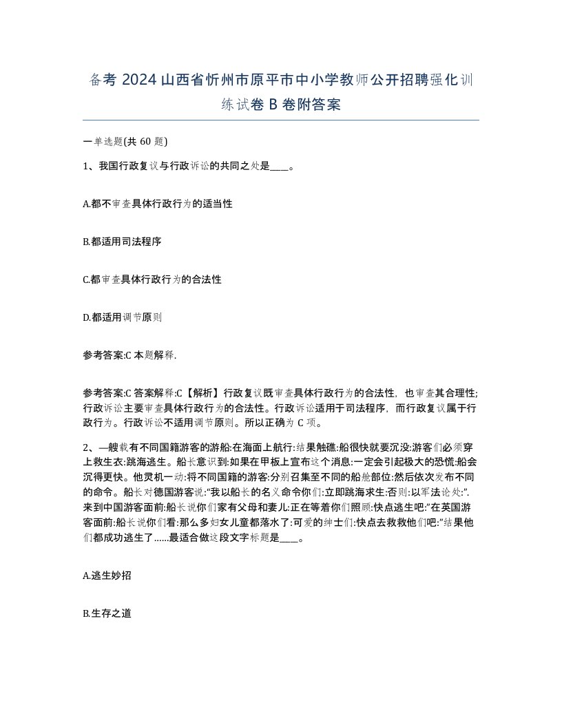 备考2024山西省忻州市原平市中小学教师公开招聘强化训练试卷B卷附答案