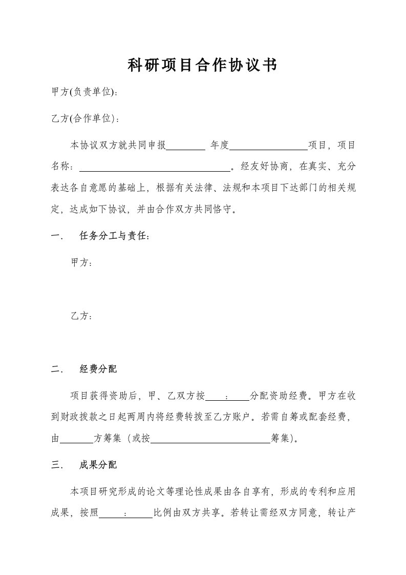 科研项目合作协议书(意向书)