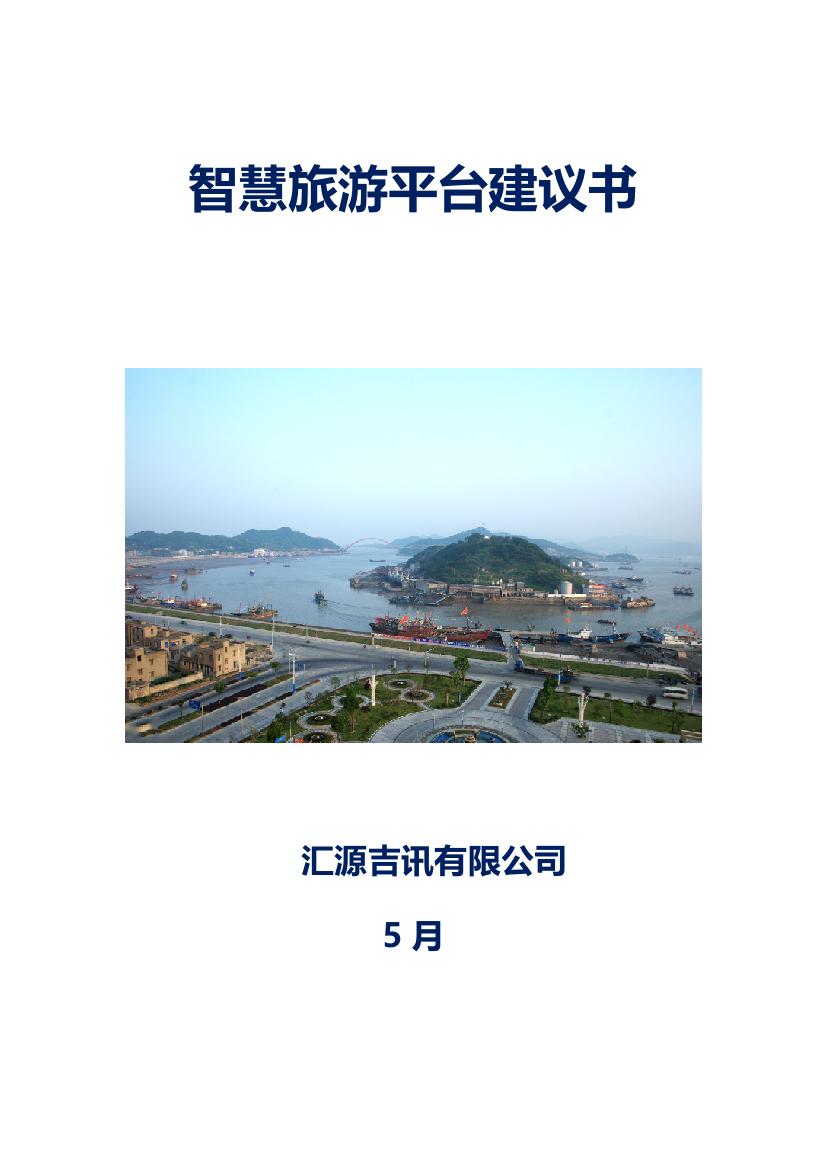 移动智慧旅游建议方案