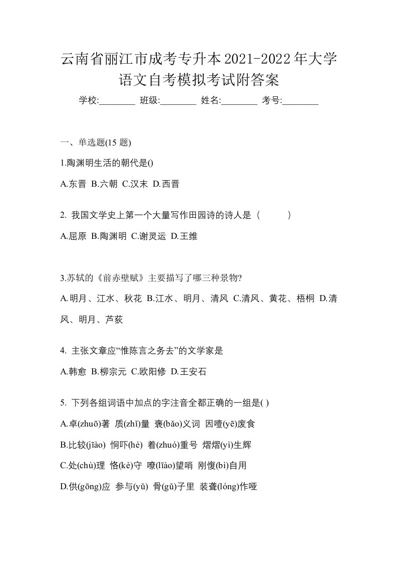 云南省丽江市成考专升本2021-2022年大学语文自考模拟考试附答案