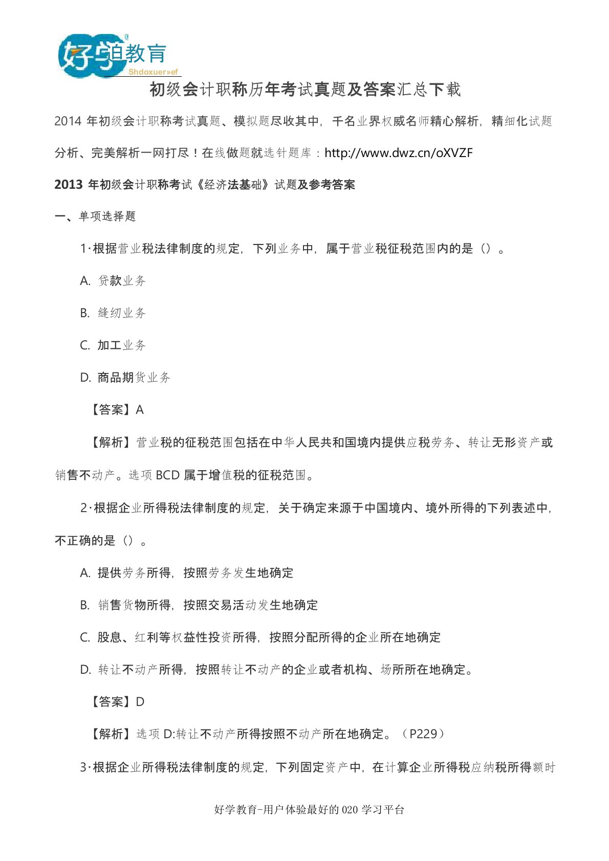 初级会计职称历年考试真题及答案汇总下载