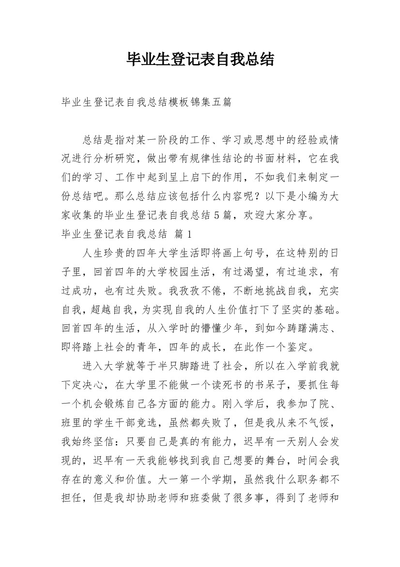 毕业生登记表自我总结_5