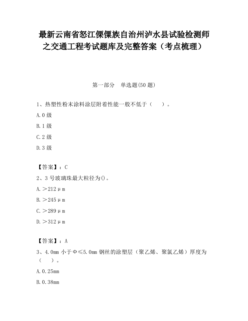 最新云南省怒江傈僳族自治州泸水县试验检测师之交通工程考试题库及完整答案（考点梳理）