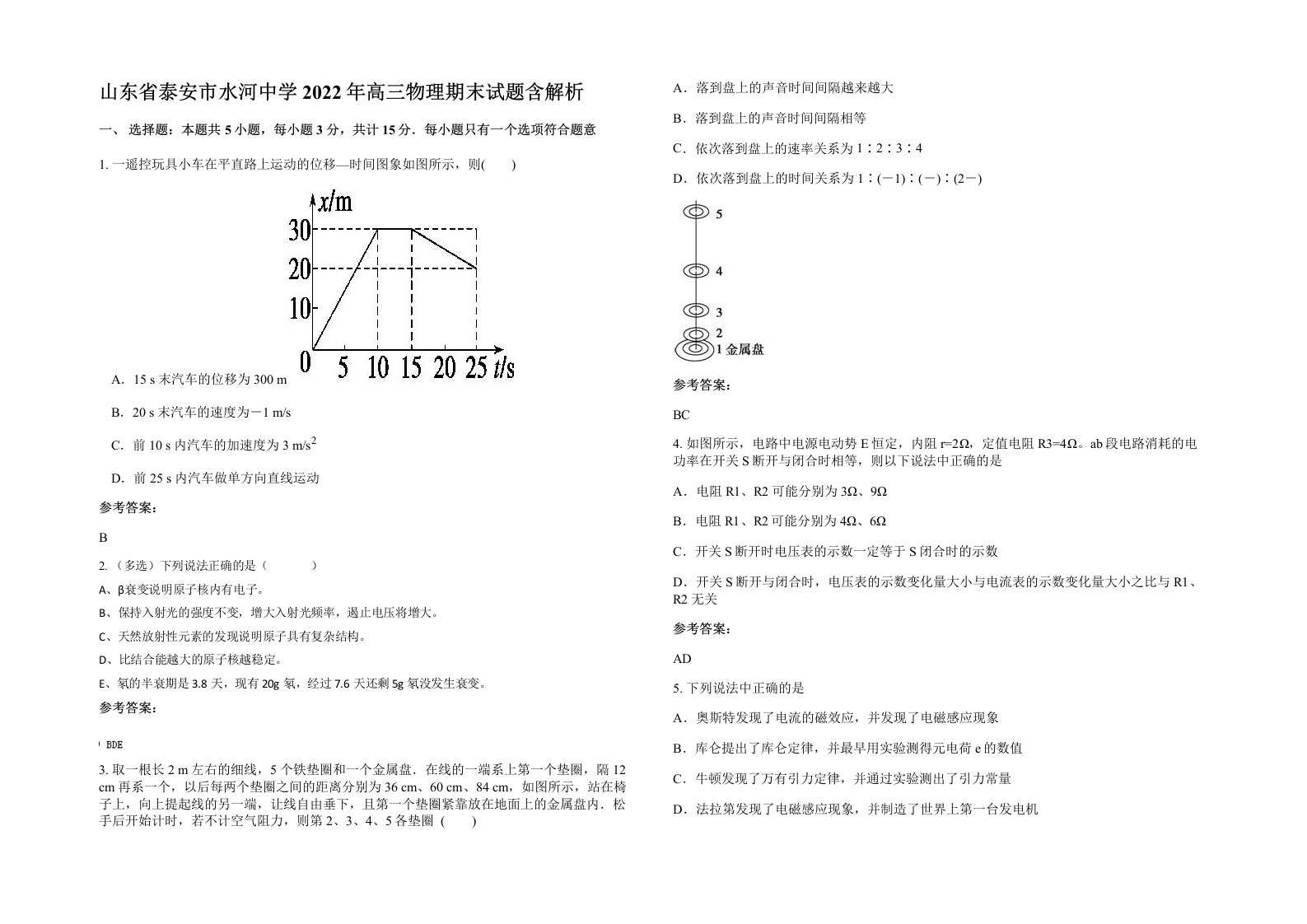 山东省泰安市水河中学2022年高三物理期末试题含解析