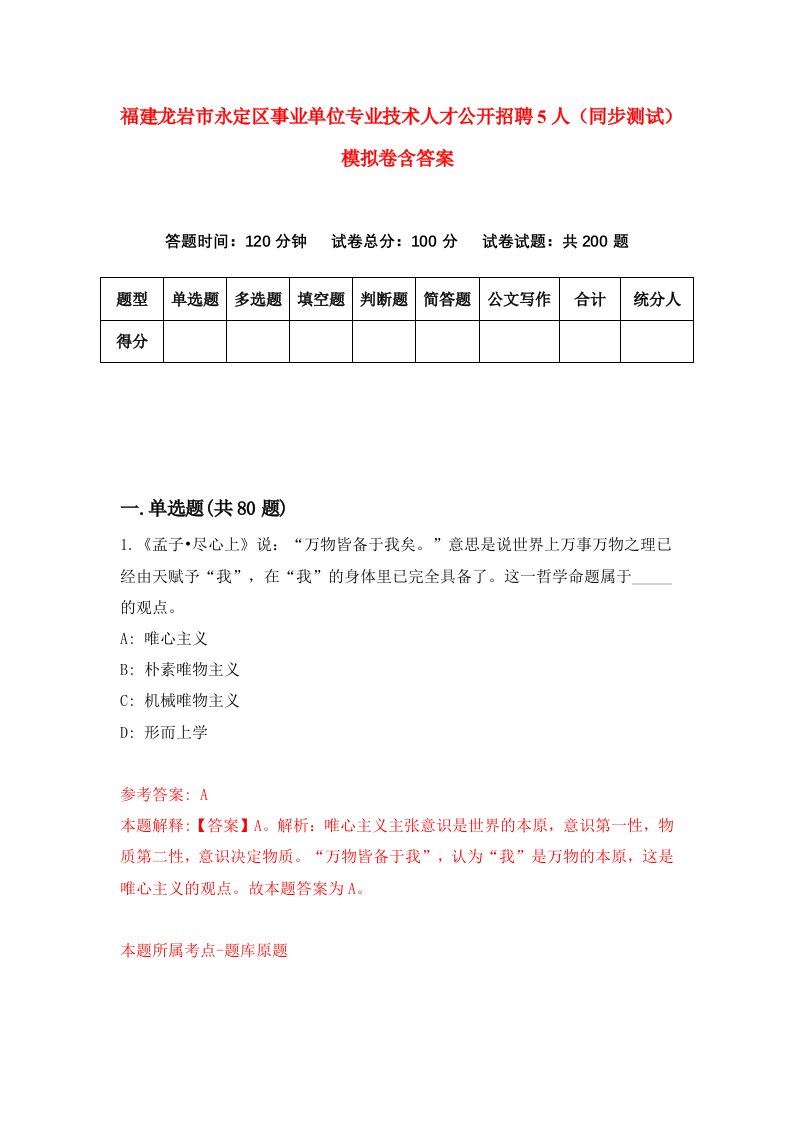 福建龙岩市永定区事业单位专业技术人才公开招聘5人同步测试模拟卷含答案1