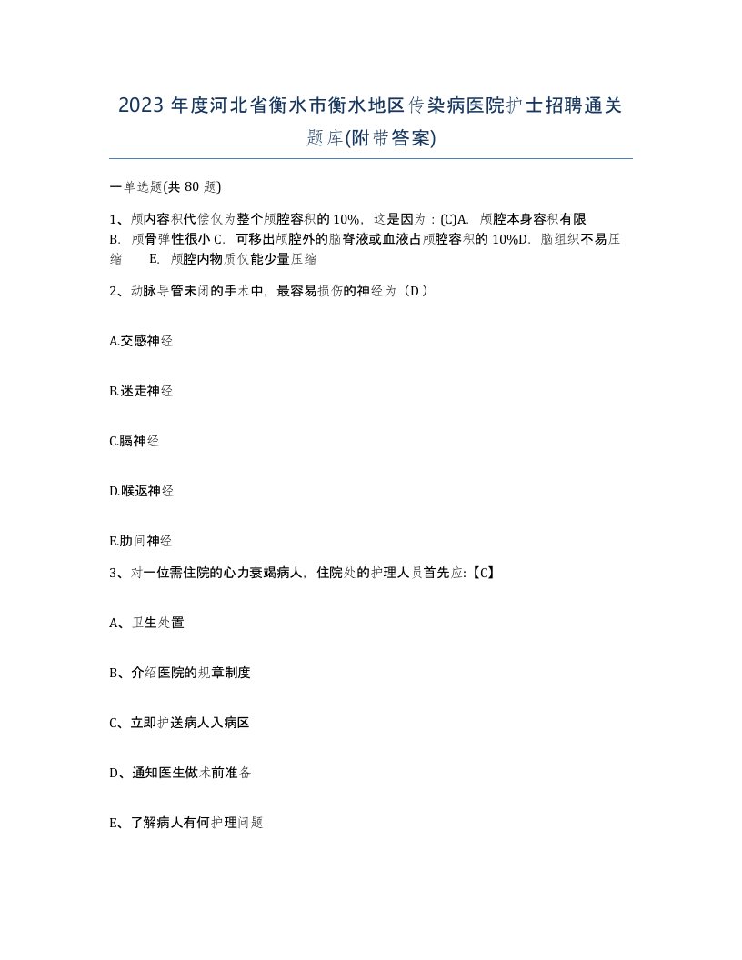 2023年度河北省衡水市衡水地区传染病医院护士招聘通关题库附带答案