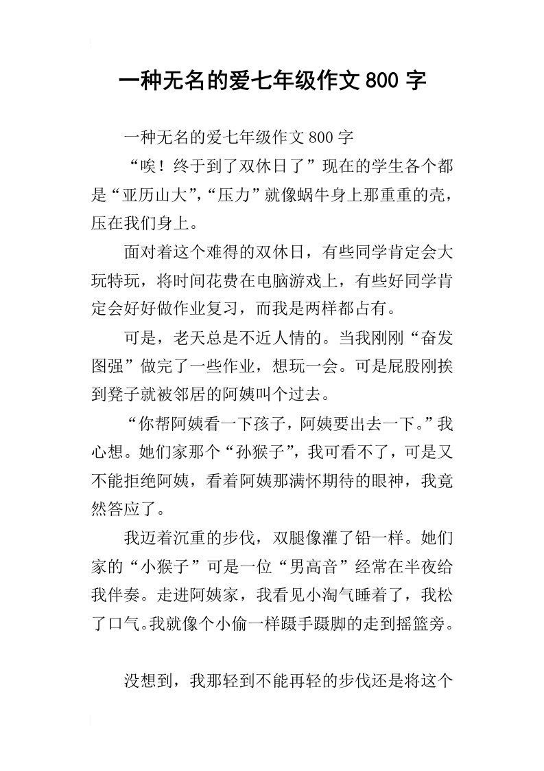 一种无名的爱七年级作文800字