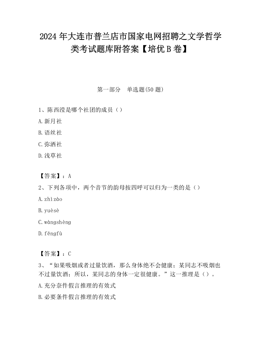 2024年大连市普兰店市国家电网招聘之文学哲学类考试题库附答案【培优B卷】