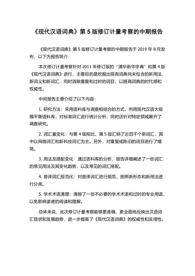 《现代汉语词典》第5版修订计量考察的中期报告