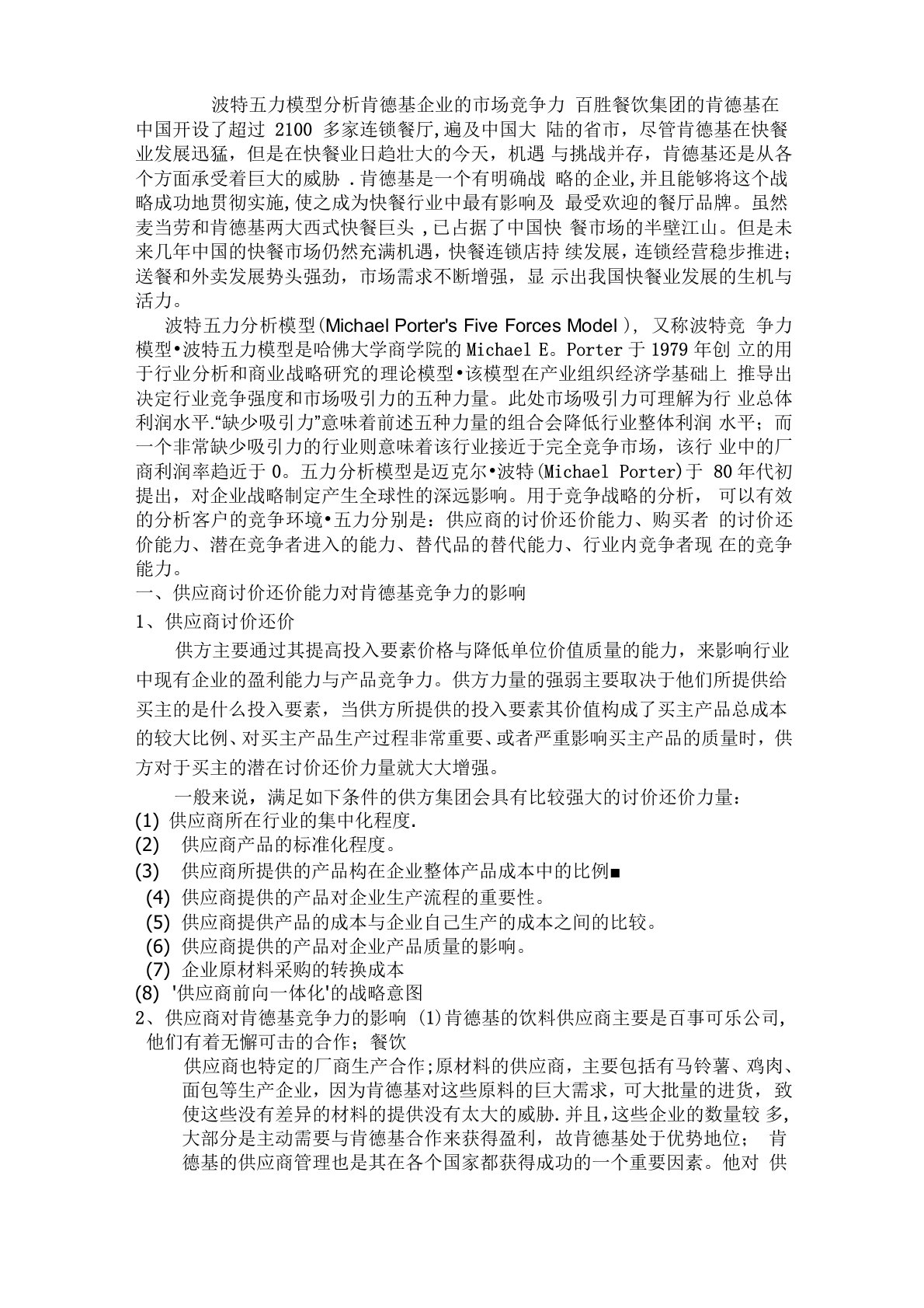 波特五力模型分析肯德基企业的竞争力