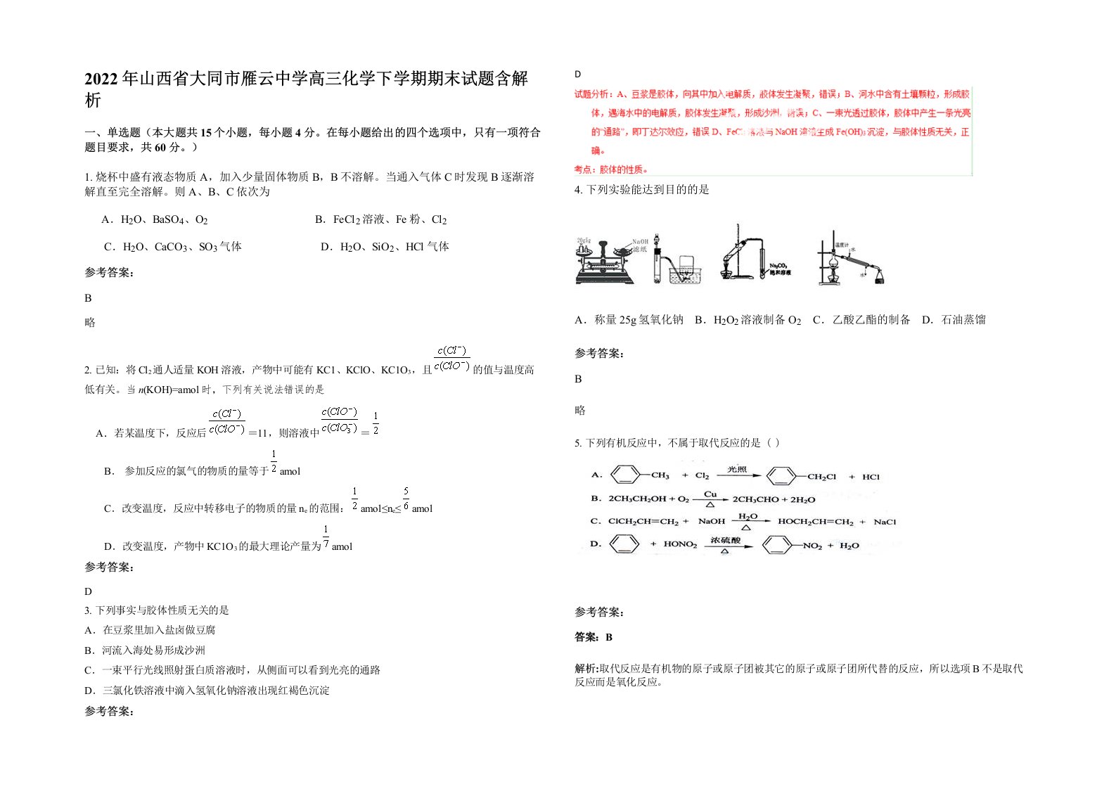 2022年山西省大同市雁云中学高三化学下学期期末试题含解析