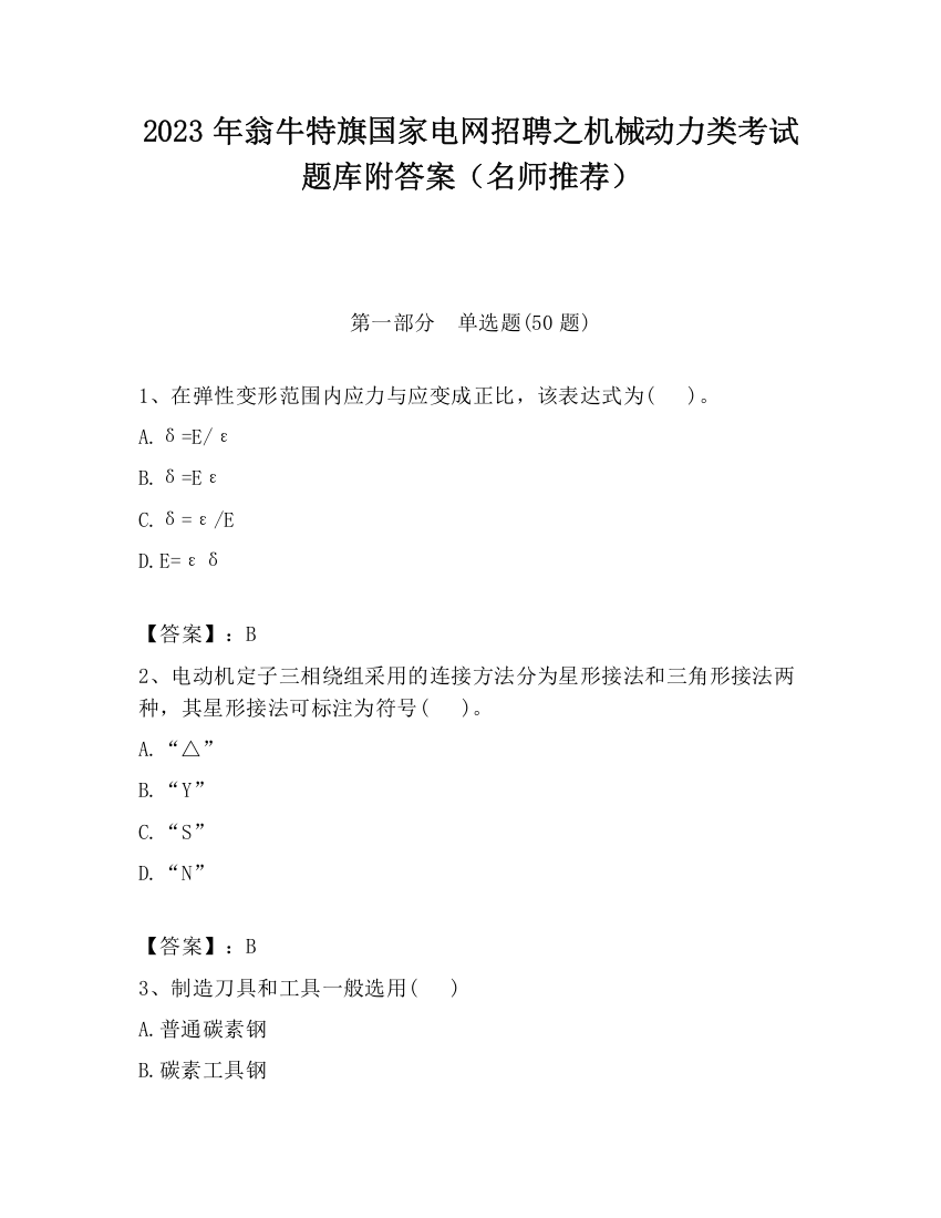 2023年翁牛特旗国家电网招聘之机械动力类考试题库附答案（名师推荐）