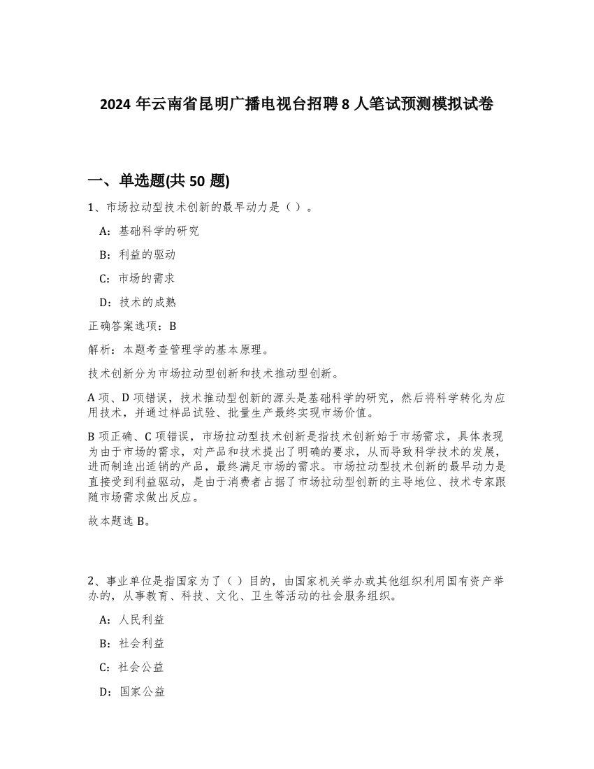 2024年云南省昆明广播电视台招聘8人笔试预测模拟试卷-80