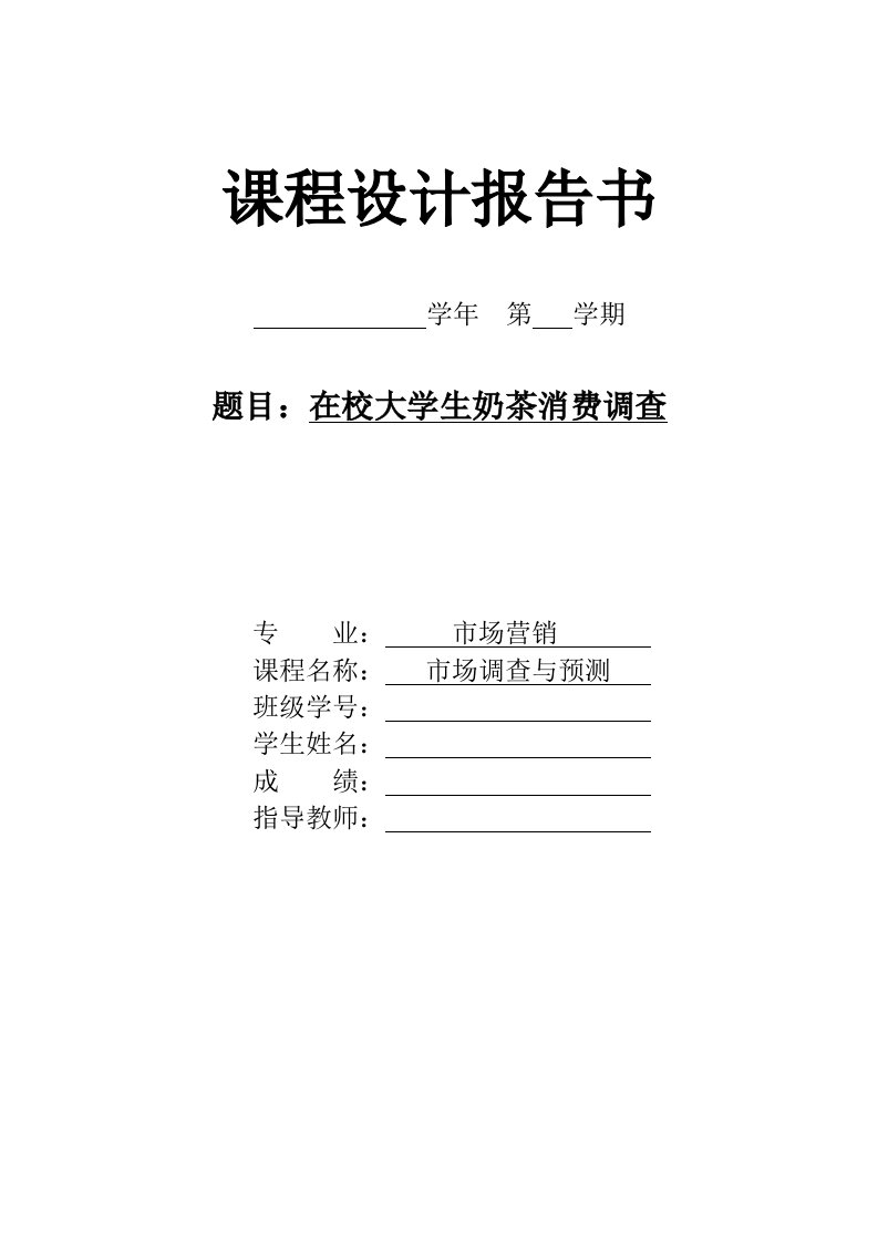 大学生奶茶店消费调查分析表