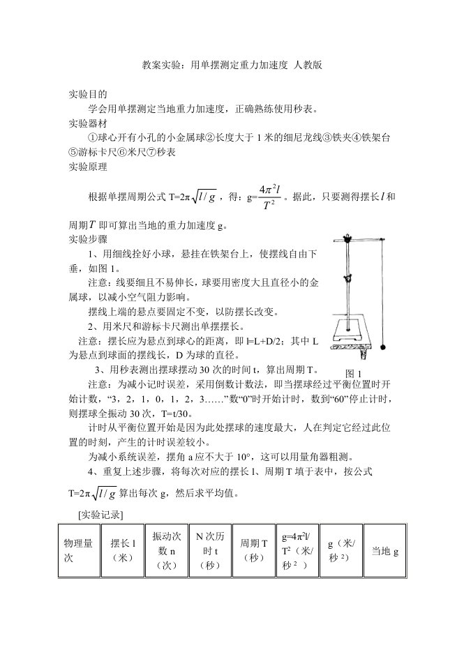 教案实验：用单摆测定重力加速度人教版