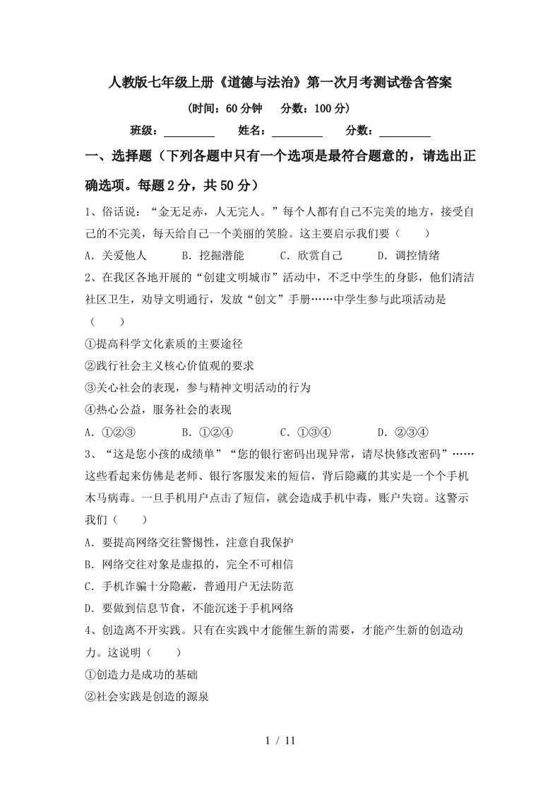 人教版七年级上册道德与法治第一次月考测试卷含答案