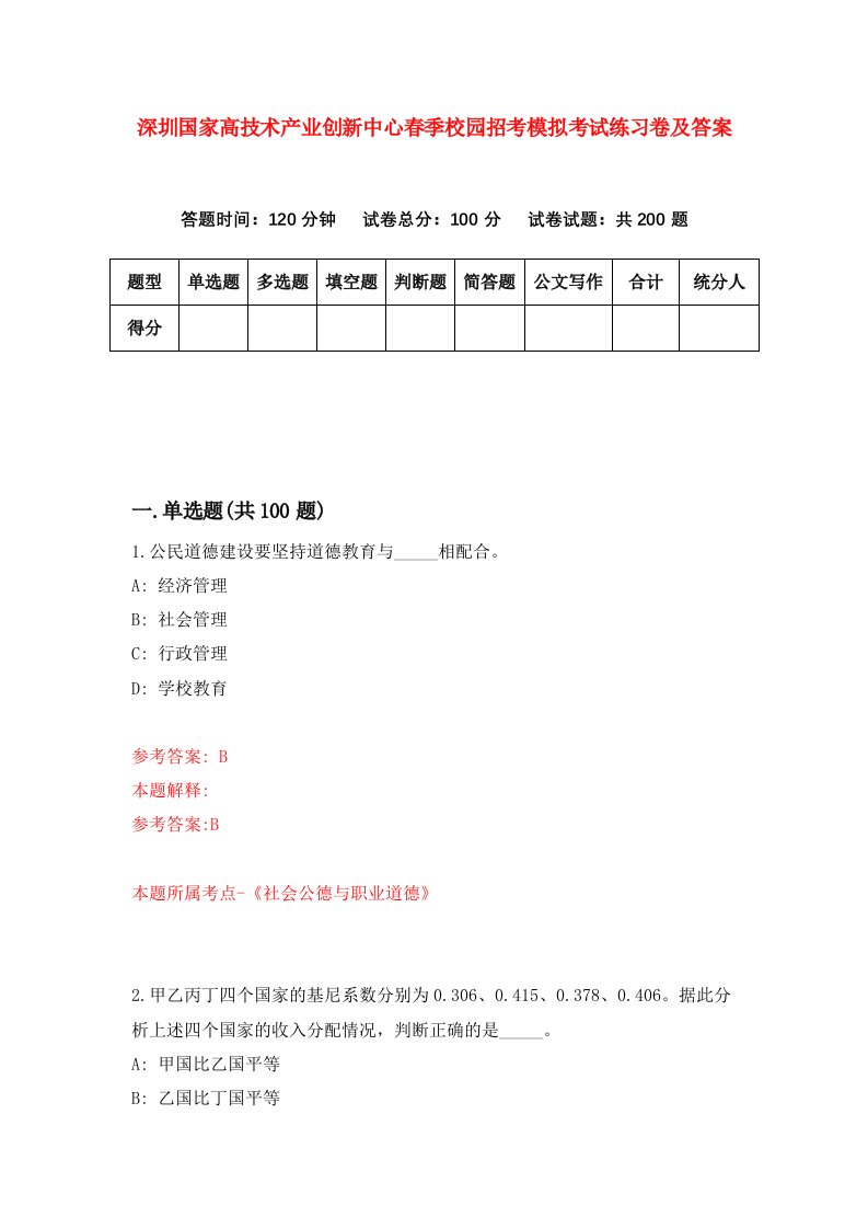 深圳国家高技术产业创新中心春季校园招考模拟考试练习卷及答案第3期