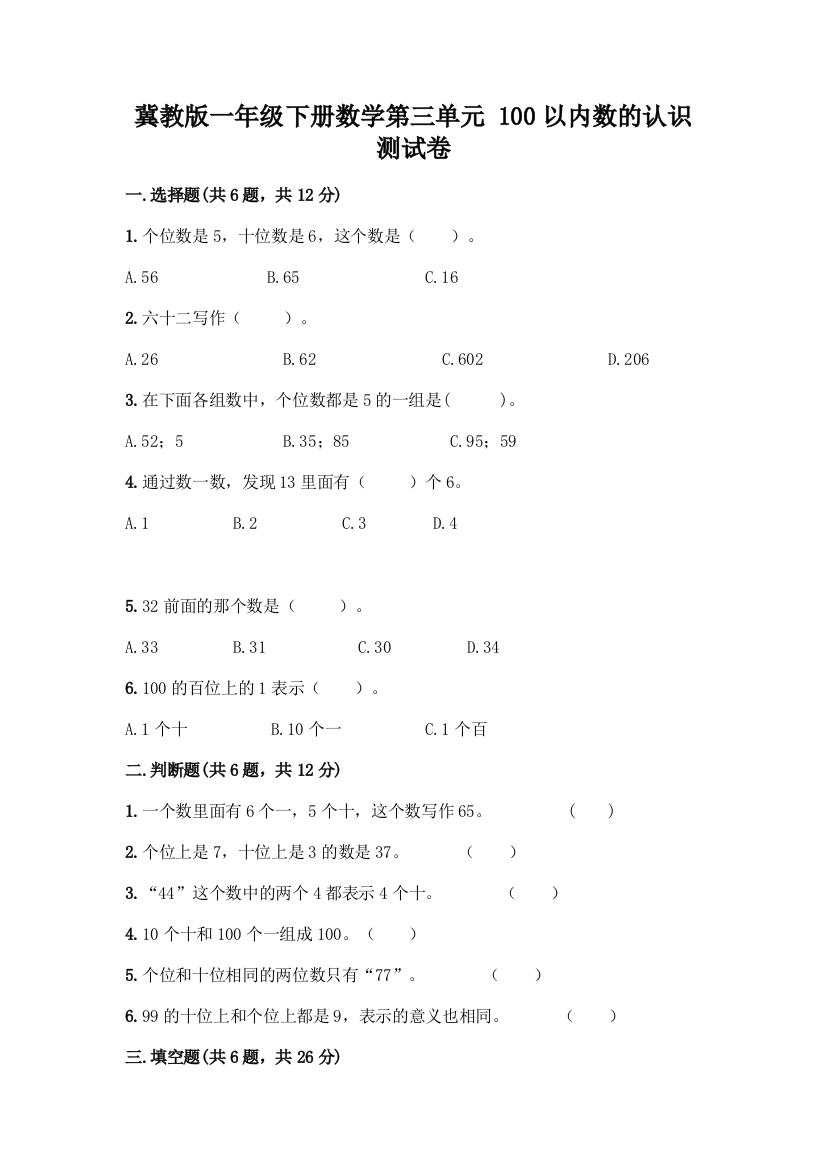 冀教版一年级下册数学第三单元-100以内数的认识-测试卷及参考答案(综合卷)