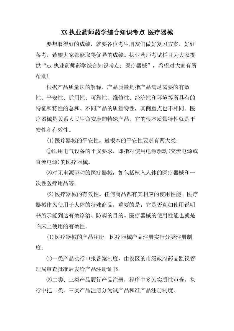 执业药师药学综合知识考点