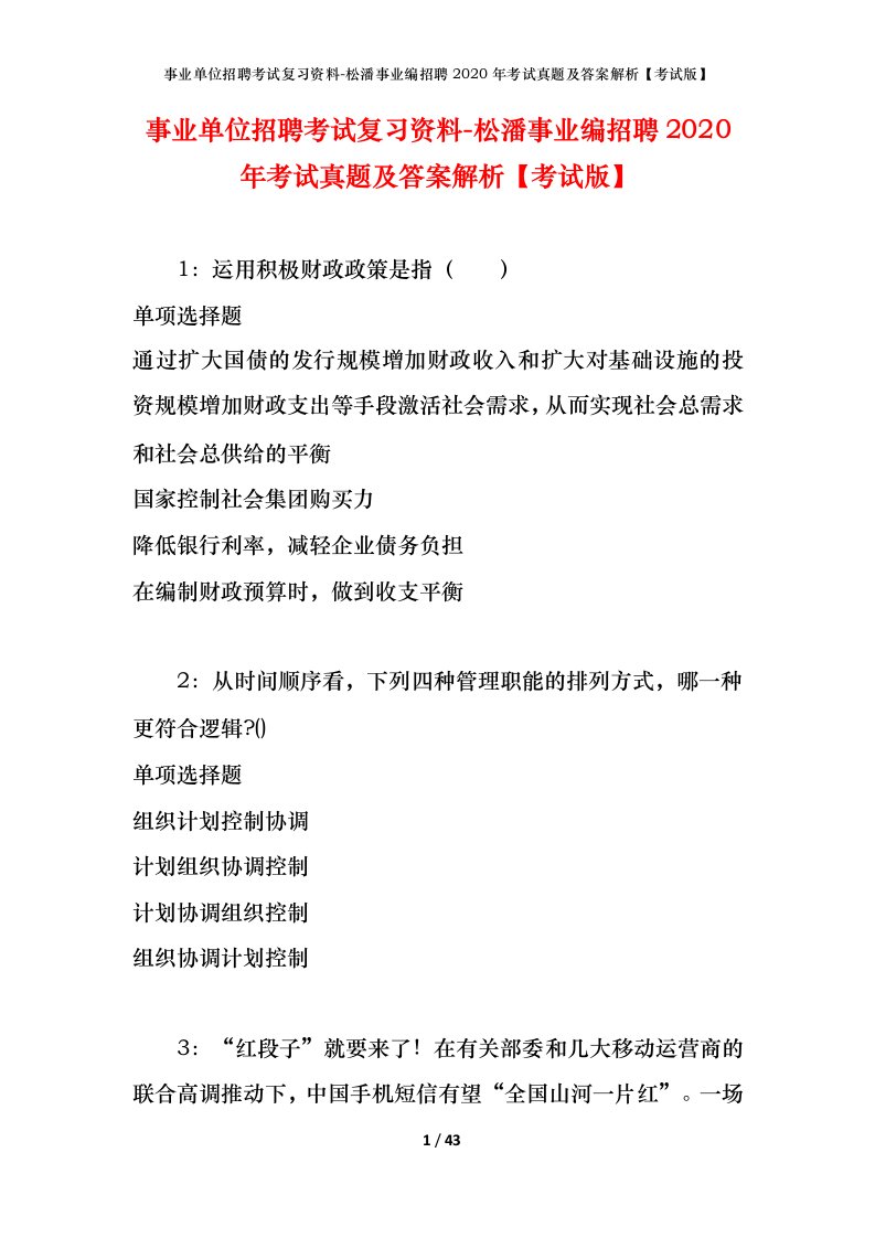 事业单位招聘考试复习资料-松潘事业编招聘2020年考试真题及答案解析考试版