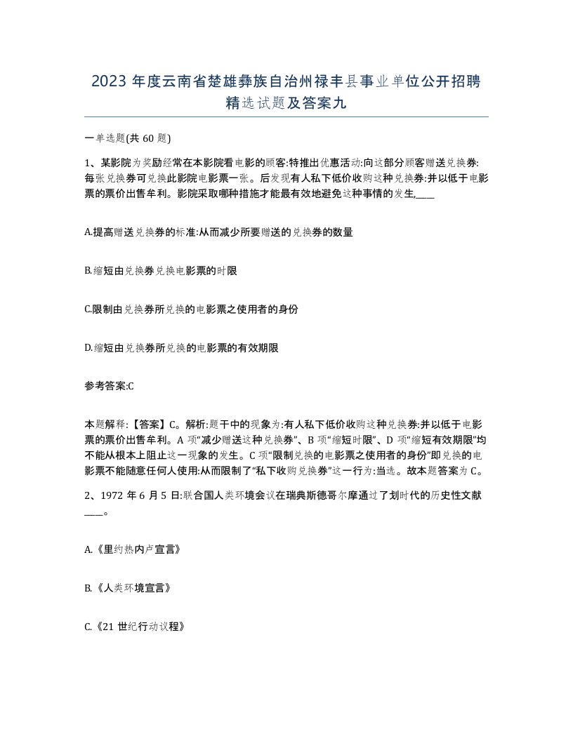 2023年度云南省楚雄彝族自治州禄丰县事业单位公开招聘试题及答案九