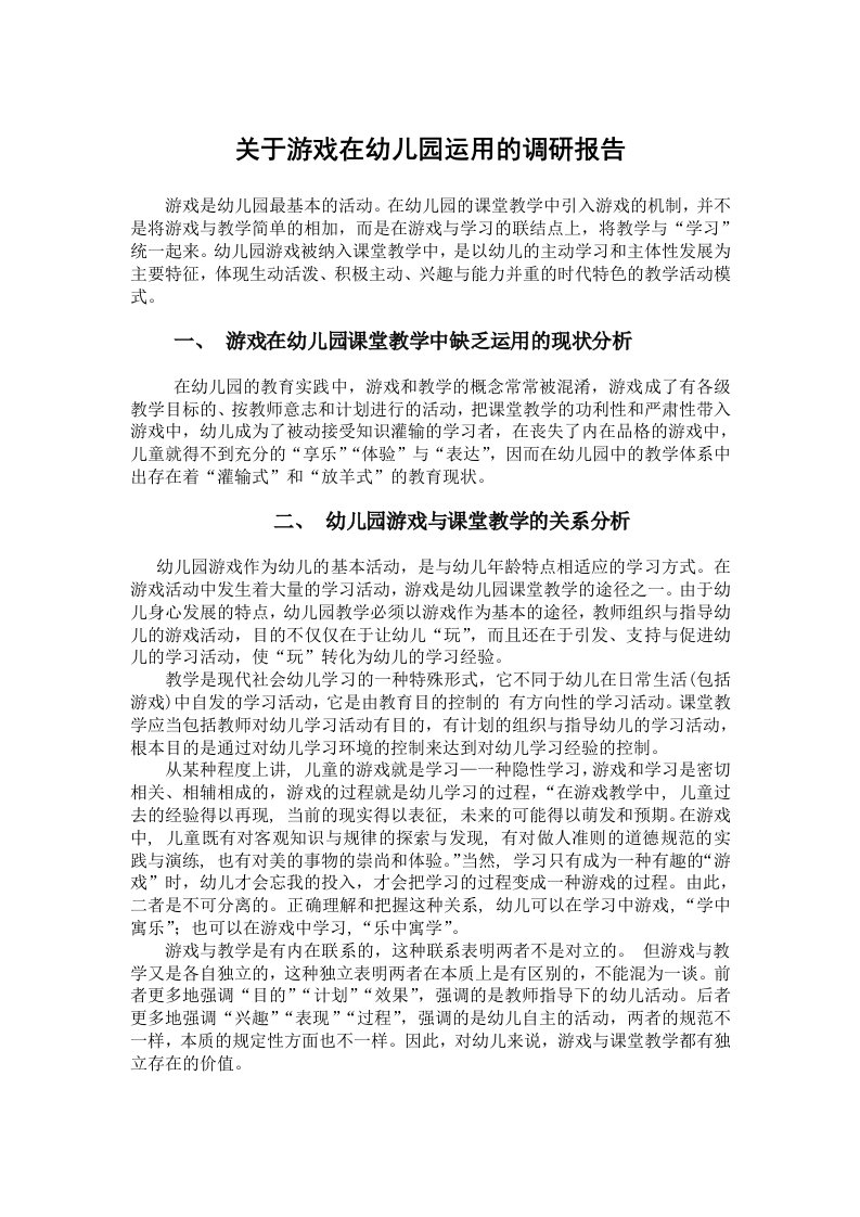 关于游戏在幼儿园运用的调研报告