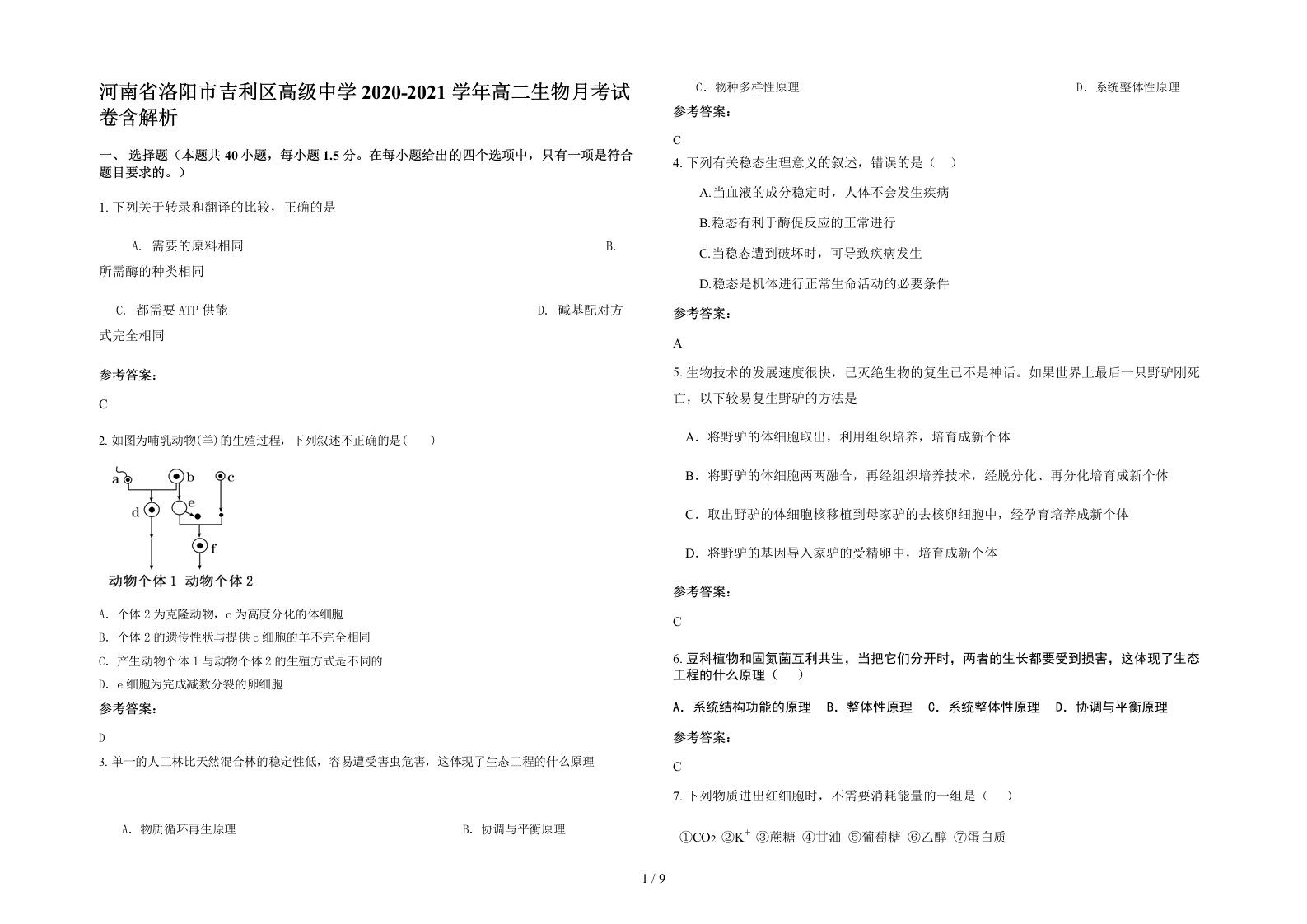 河南省洛阳市吉利区高级中学2020-2021学年高二生物月考试卷含解析