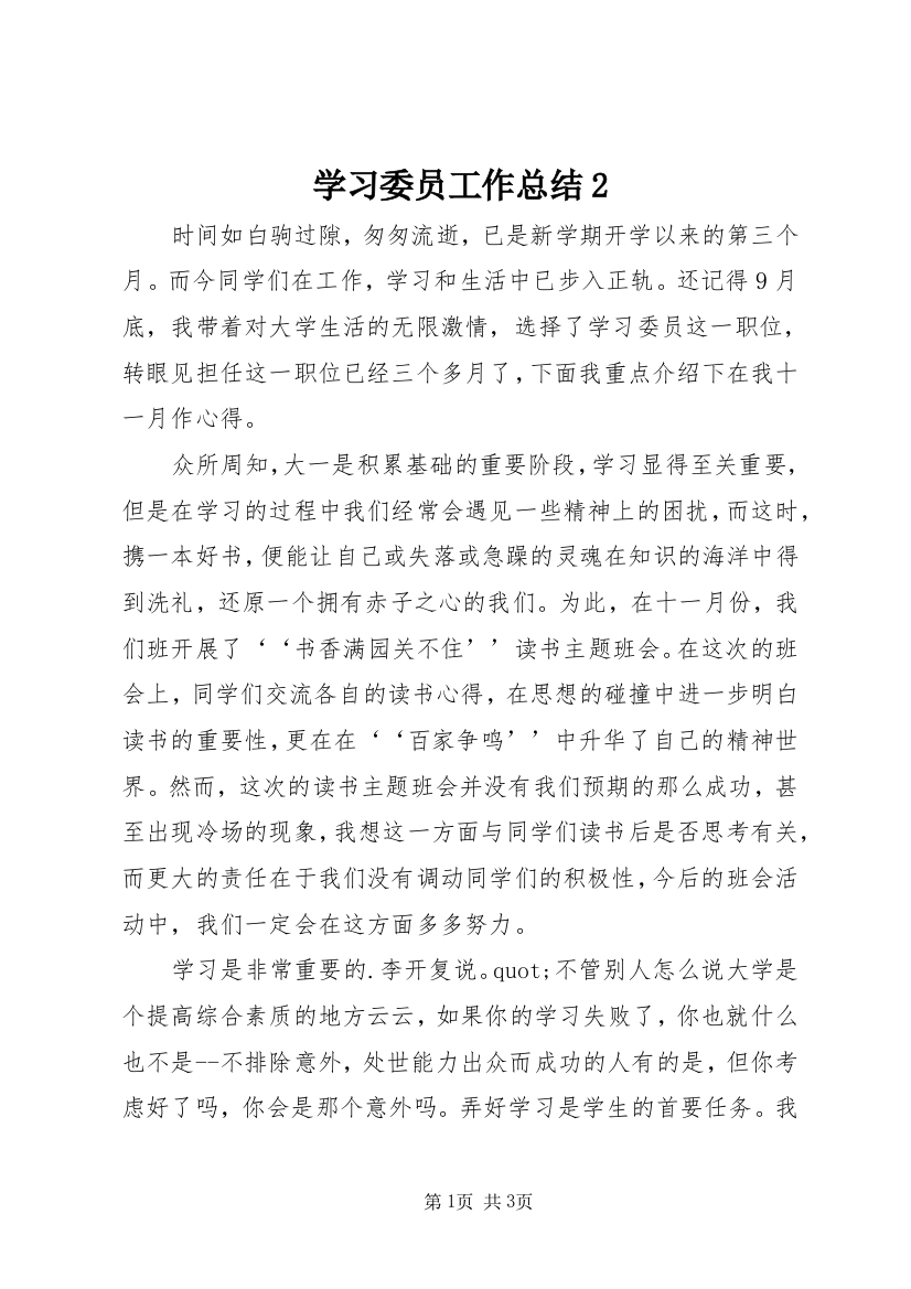 学习委员工作总结2