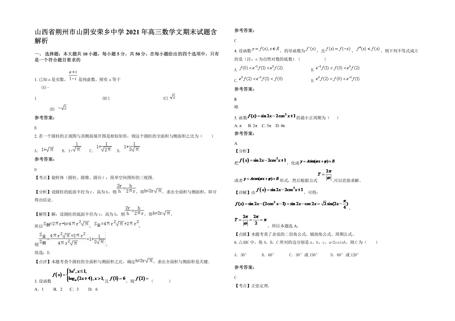 山西省朔州市山阴安荣乡中学2021年高三数学文期末试题含解析