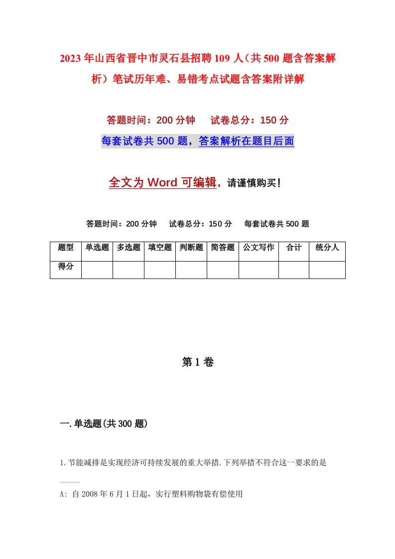 2023年山西省晋中市灵石县招聘109人共500题含答案解析笔试历年难易错考点试题含答案附详解