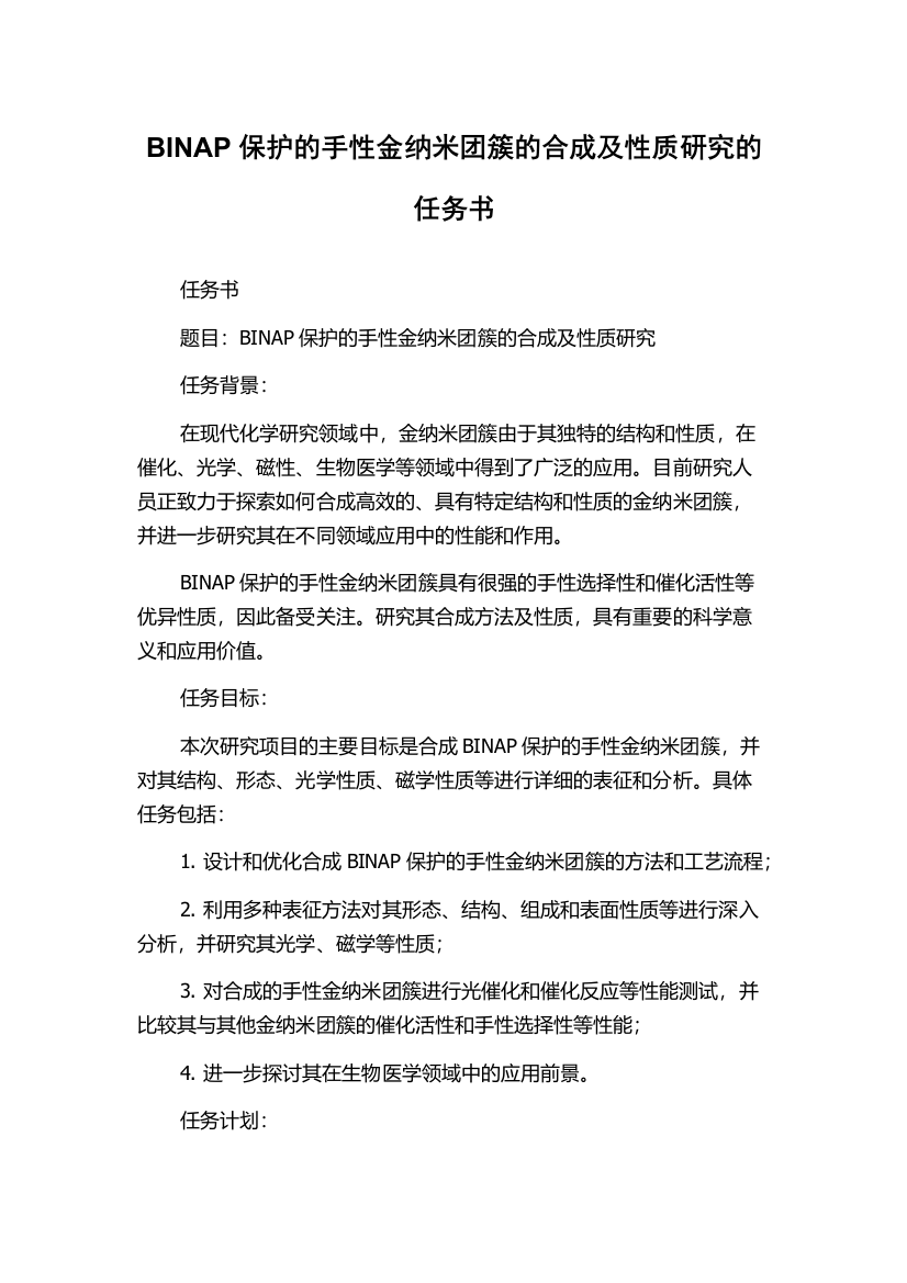 BINAP保护的手性金纳米团簇的合成及性质研究的任务书