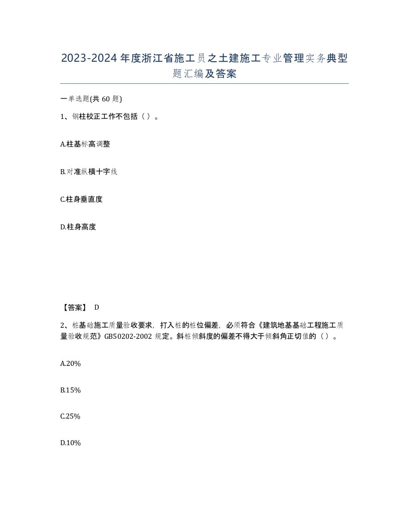 2023-2024年度浙江省施工员之土建施工专业管理实务典型题汇编及答案