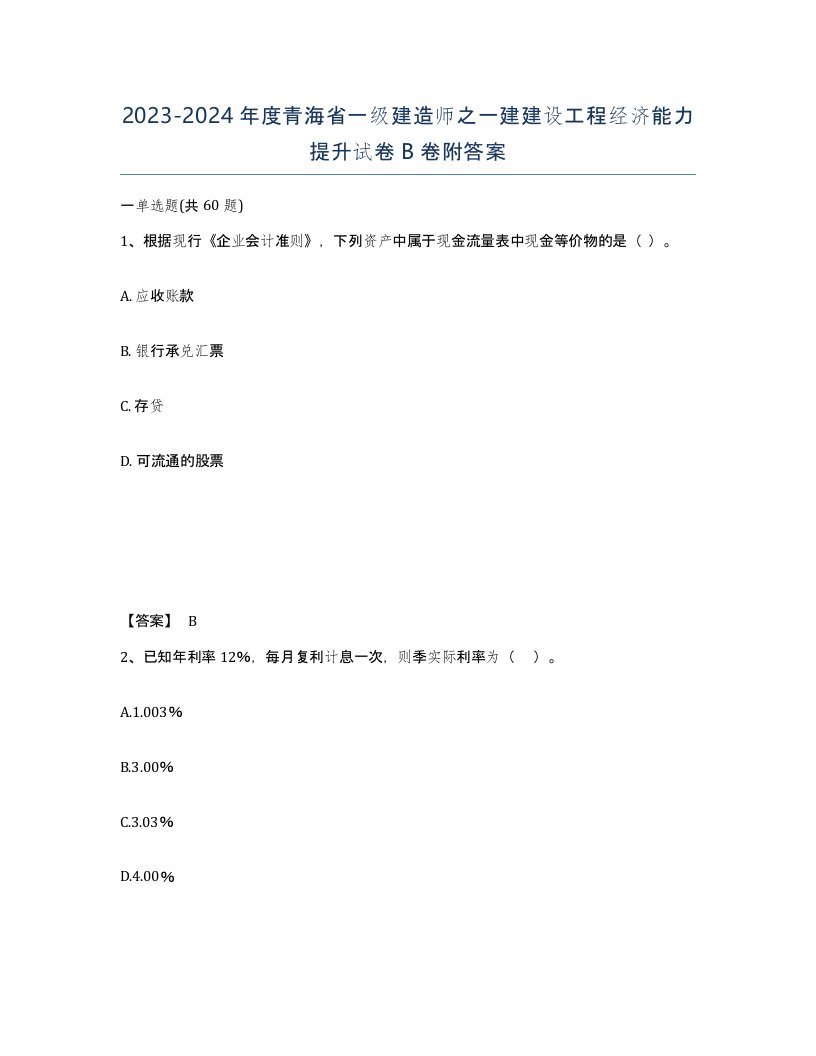 2023-2024年度青海省一级建造师之一建建设工程经济能力提升试卷B卷附答案