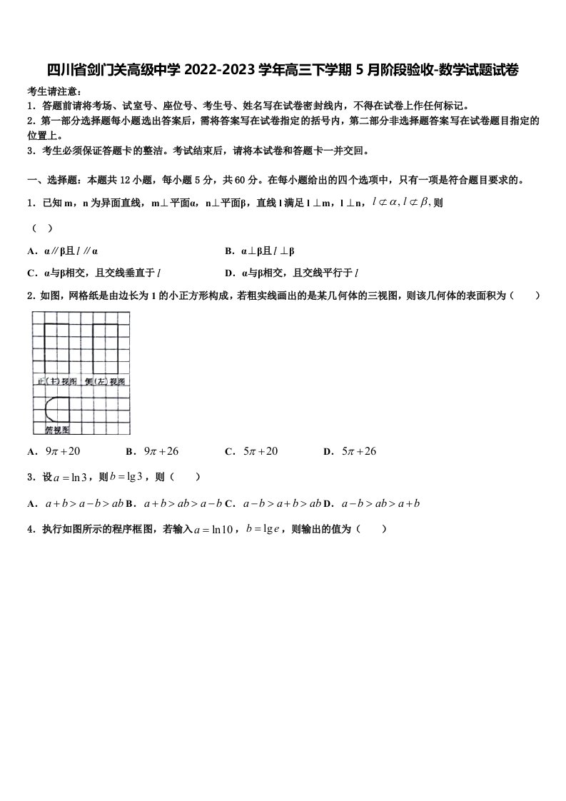 四川省剑门关高级中学2022-2023学年高三下学期5月阶段验收-数学试题试卷