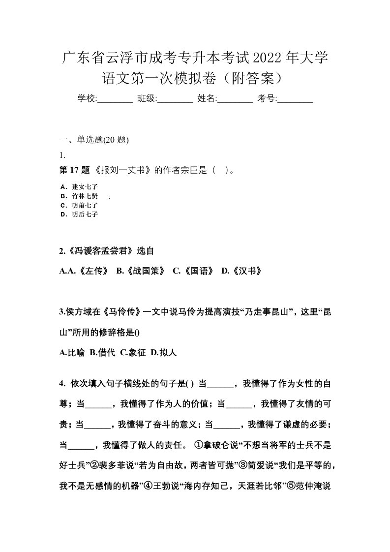 广东省云浮市成考专升本考试2022年大学语文第一次模拟卷附答案