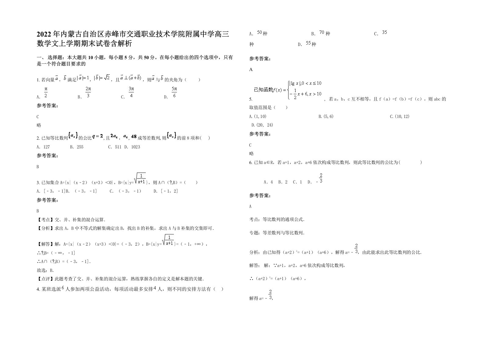 2022年内蒙古自治区赤峰市交通职业技术学院附属中学高三数学文上学期期末试卷含解析