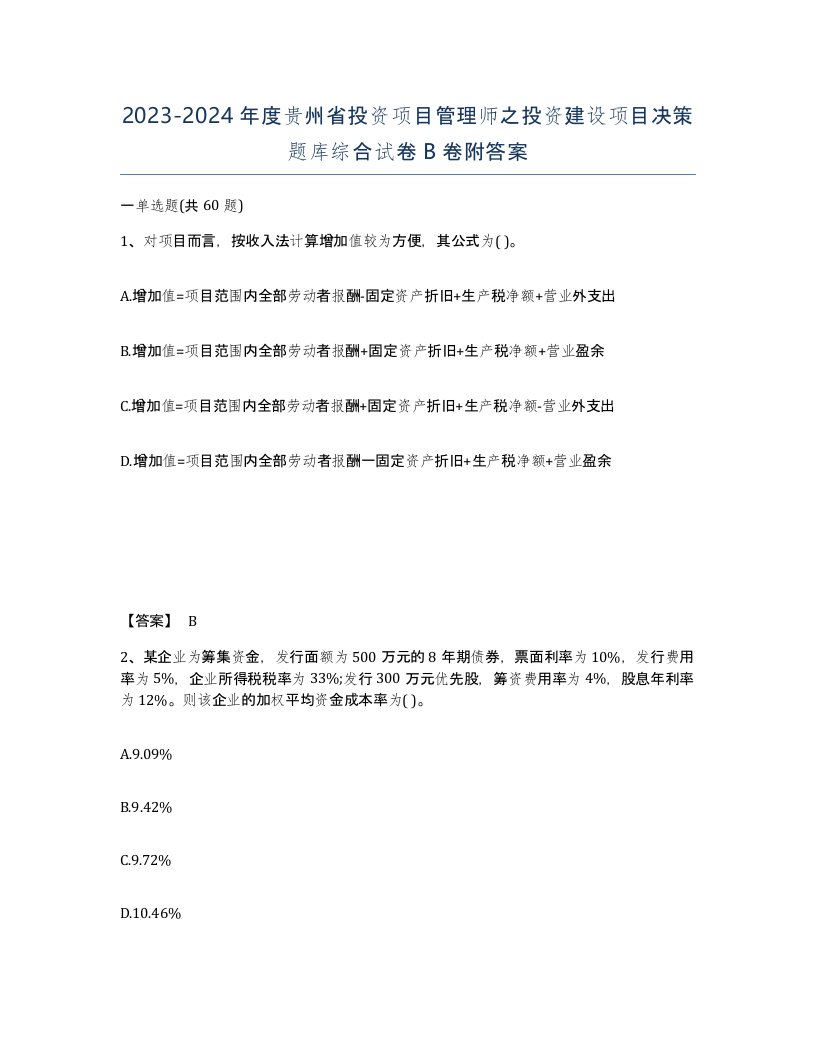 2023-2024年度贵州省投资项目管理师之投资建设项目决策题库综合试卷B卷附答案