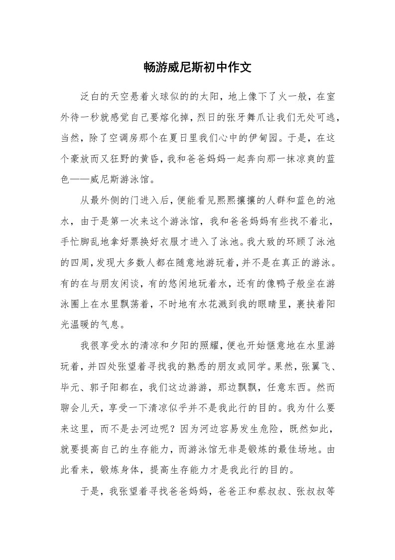 畅游威尼斯初中作文